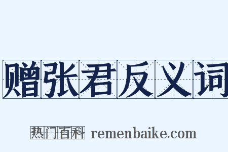 赠张君反义词是什么意思的图片